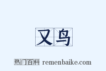 又鸟是什么意思的图片